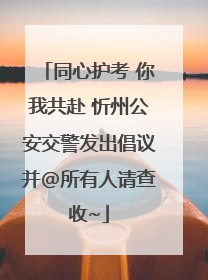 同心护考 你我共赴 忻州公安交警发出倡议并@所有人请查收~