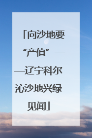 向沙地要“产值”——辽宁科尔沁沙地兴绿见闻