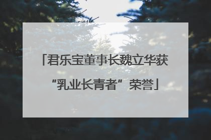 君乐宝董事长魏立华获“乳业长青者”荣誉
