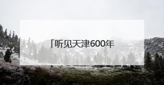 听见天津600年！“京津冀晋蒙民歌之旅”天津站探寻城市声音记忆