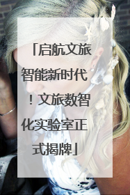 启航文旅智能新时代！文旅数智化实验室正式揭牌