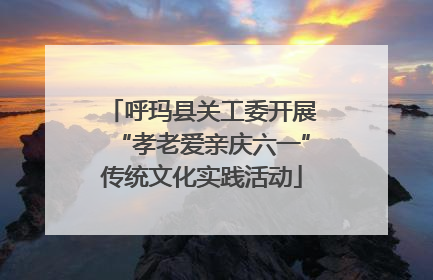 呼玛县关工委开展“孝老爱亲庆六一”传统文化实践活动