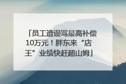 员工遭谩骂最高补偿10万元！胖东来“店王”业绩快赶超山姆