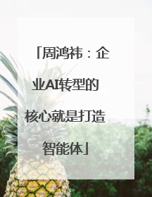 周鸿祎：企业AI转型的核心就是打造智能体