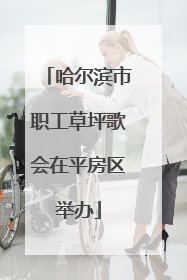 哈尔滨市职工草坪歌会在平房区举办