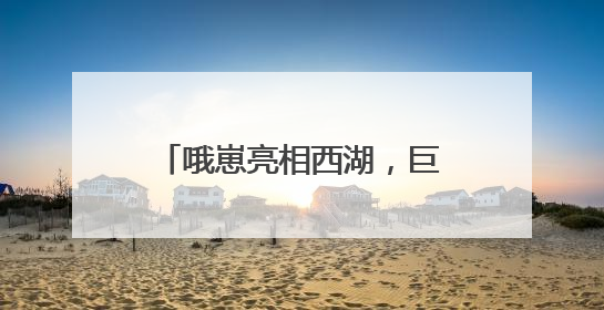 哦崽亮相西湖，巨型立塑引打卡热潮