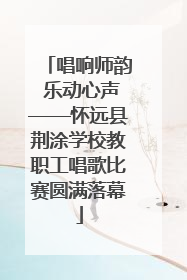 唱响师韵 乐动心声——怀远县荆涂学校教职工唱歌比赛圆满落幕