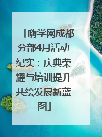嗨学网成都分部4月活动纪实：庆典荣耀与培训提升共绘发展新蓝图