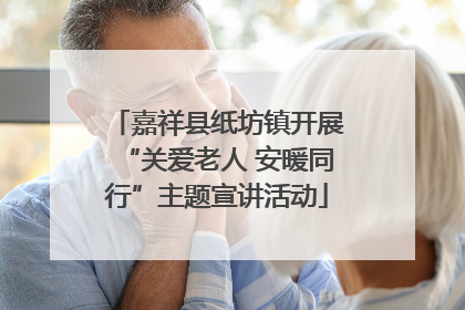 嘉祥县纸坊镇开展“关爱老人 安暖同行”主题宣讲活动