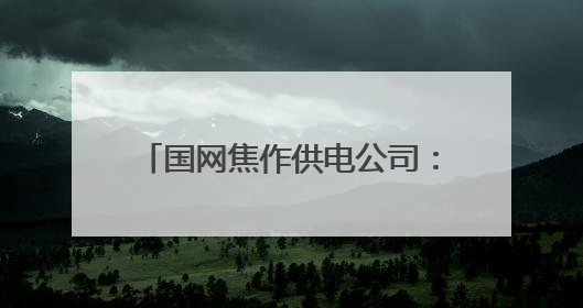 国网焦作供电公司：田间地头“电课堂” 护航药材好收成