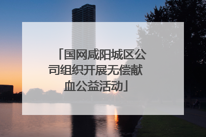 国网咸阳城区公司组织开展无偿献血公益活动