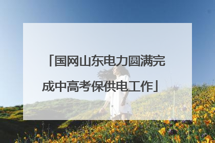 国网山东电力圆满完成中高考保供电工作