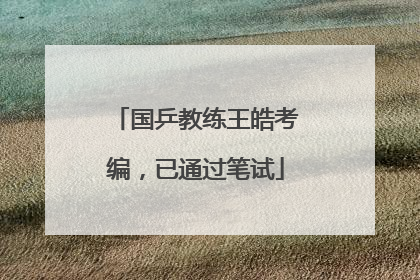 国乒教练王皓考编，已通过笔试