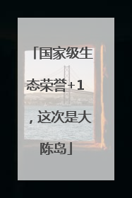国家级生态荣誉+1，这次是大陈岛