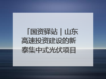 国资驿站｜山东高速投资建设的新泰集中式光伏项目顺利并网发电；国产电力机器人首次在智利电网应用