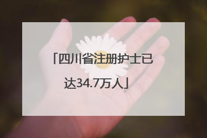 四川省注册护士已达34.7万人