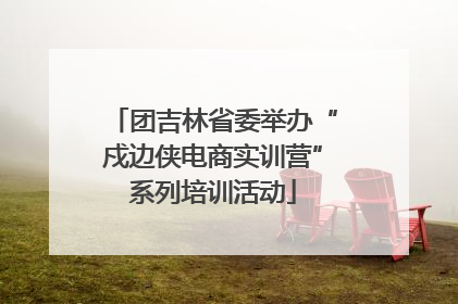 团吉林省委举办“戍边侠电商实训营”系列培训活动