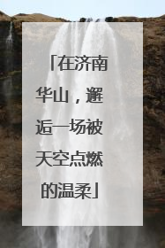 在济南华山，邂逅一场被天空点燃的温柔