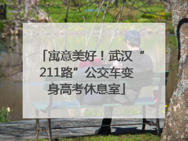 寓意美好！武汉“211路”公交车变身高考休息室