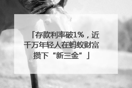 存款利率破1%，近千万年轻人在蚂蚁财富攒下“新三金”