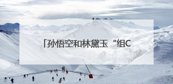 孙悟空和林黛玉“组CP”？六小龄童回应