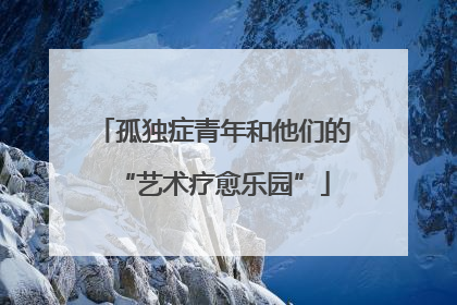 孤独症青年和他们的“艺术疗愈乐园”