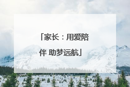 家长：用爱陪伴 助梦远航