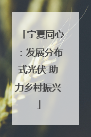 宁夏同心：发展分布式光伏 助力乡村振兴