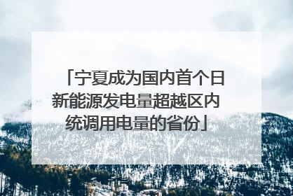 宁夏成为国内首个日新能源发电量超越区内统调用电量的省份
