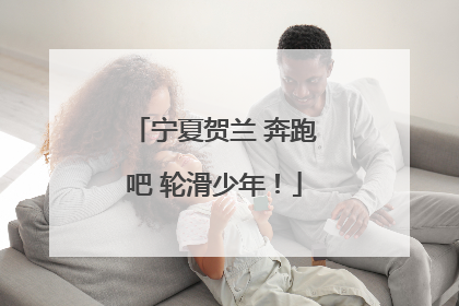 宁夏贺兰 奔跑吧 轮滑少年！