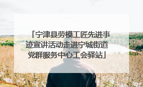 宁津县劳模工匠先进事迹宣讲活动走进宁城街道党群服务中心工会驿站