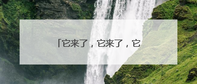 它来了，它来了，它从催更声中走来了