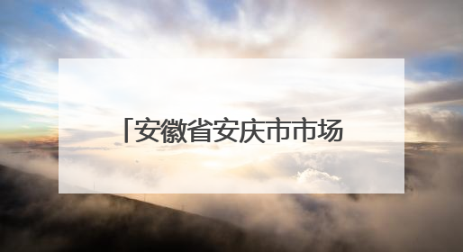 安徽省安庆市市场监督管理局食品安全“你点我检”专项抽检信息通告（2025年第27期）