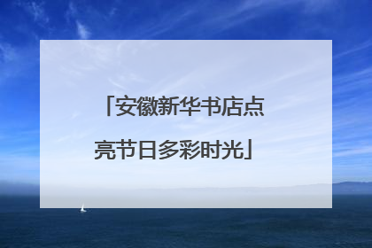 安徽新华书店点亮节日多彩时光