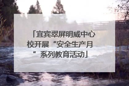 宜宾翠屏明威中心校开展“安全生产月”系列教育活动