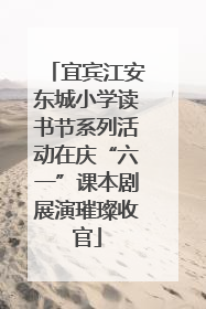 宜宾江安东城小学读书节系列活动在庆“六一”课本剧展演璀璨收官