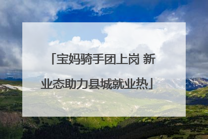 宝妈骑手团上岗 新业态助力县城就业热