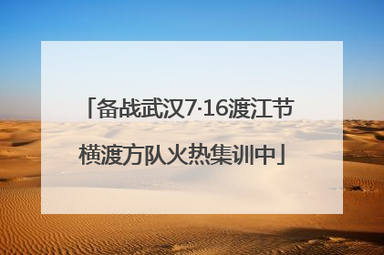 备战武汉7·16渡江节 横渡方队火热集训中