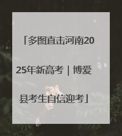 多图直击河南2025年新高考｜博爱县考生自信迎考