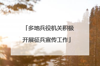 多地兵役机关积极开展征兵宣传工作