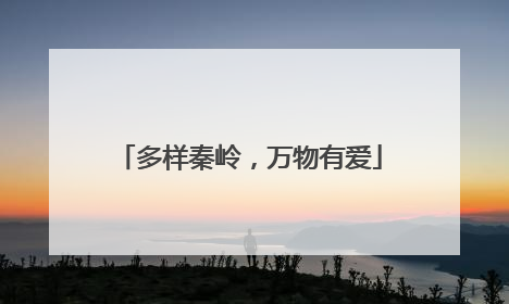 多样秦岭，万物有爱