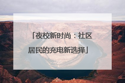 夜校新时尚：社区居民的充电新选择