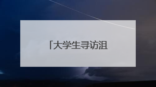 大学生寻访沮漳皮影，探求非遗创新性发展