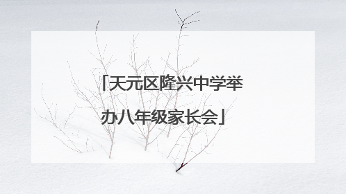 天元区隆兴中学举办八年级家长会
