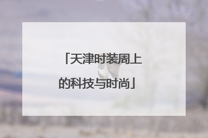 天津时装周上的科技与时尚