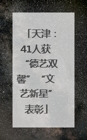天津：41人获“德艺双馨”“文艺新星”表彰