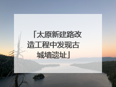 太原新建路改造工程中发现古城墙遗址