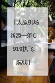 太原机场新添一条C919执飞航线