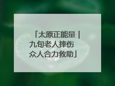 太原正能量｜九旬老人摔伤 众人合力救助