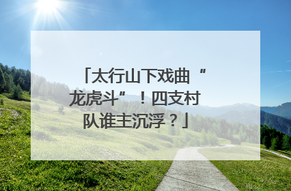 太行山下戏曲“龙虎斗”！四支村队谁主沉浮？